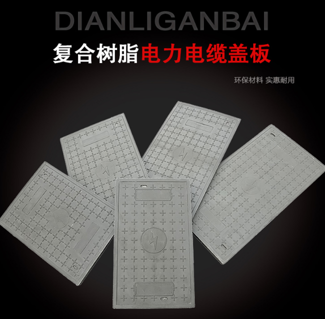 长泰树脂复合电力盖板展示
